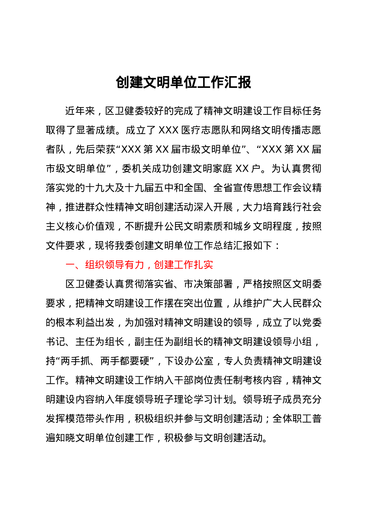 25278【创建文明单位工作总结汇报（卫健）.docx 第1页