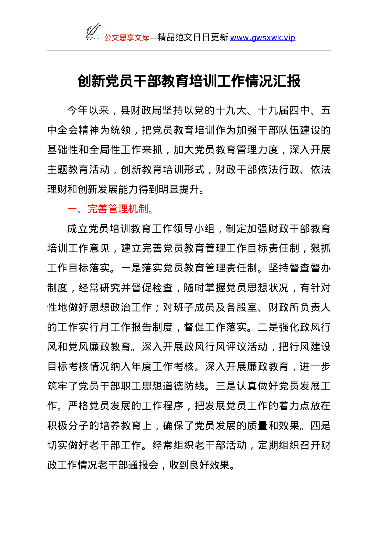 25280【创新党员干部教育培训工作情况简要总结汇报.doc 第1页