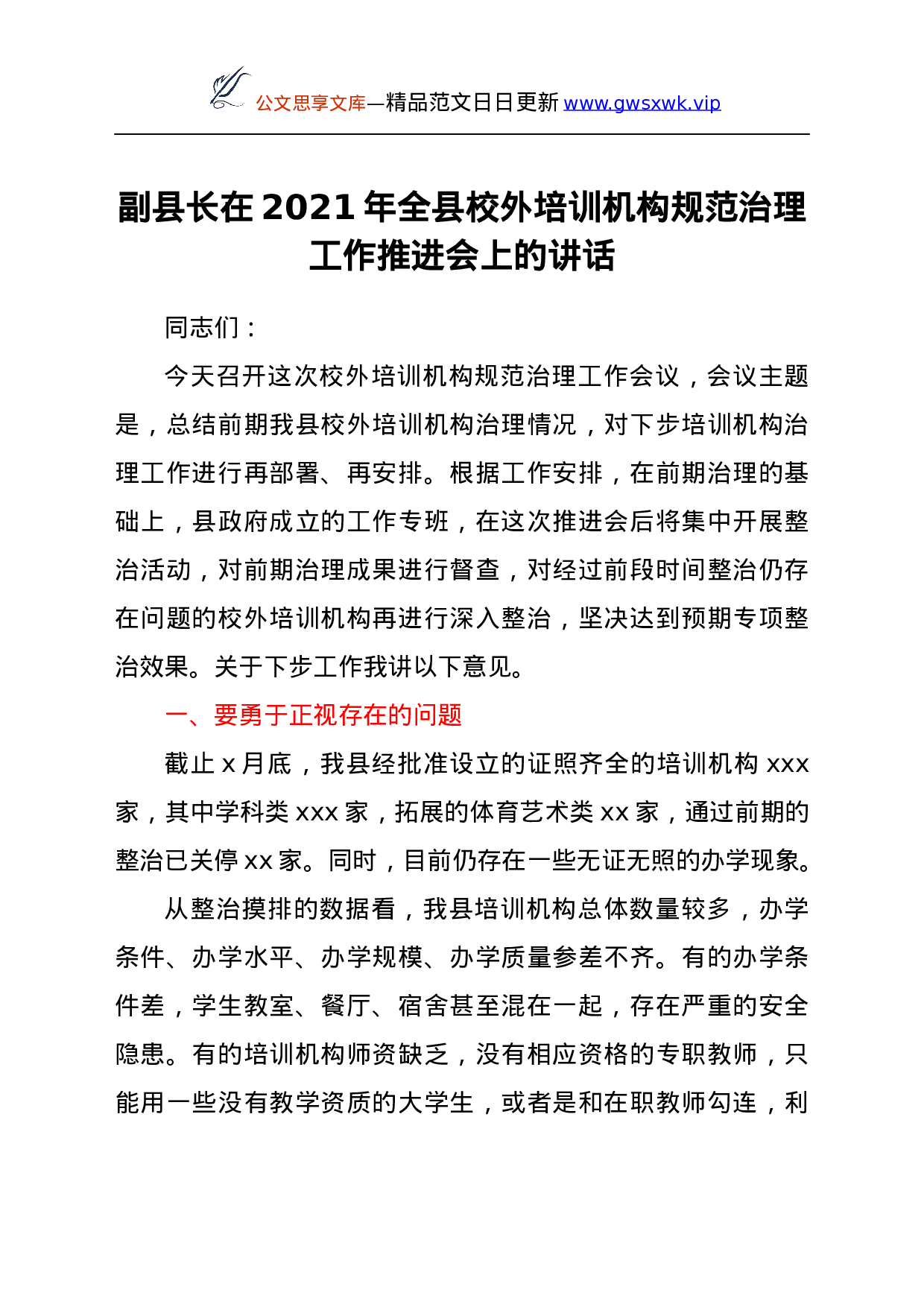 25281【副县长在2021年全县校外培训机构规范治理工作推进会上的讲话.docx 第1页