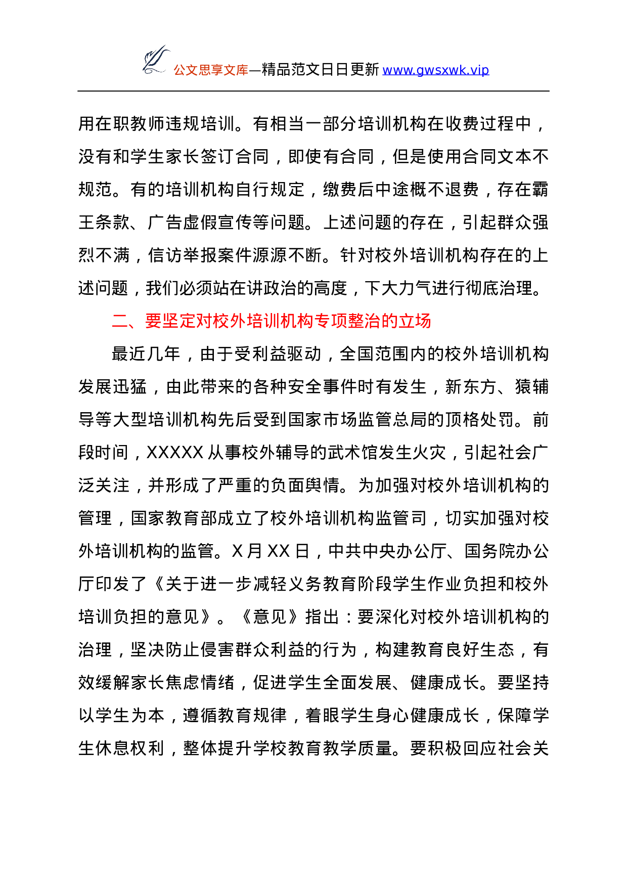 25281【副县长在2021年全县校外培训机构规范治理工作推进会上的讲话.docx 第2页