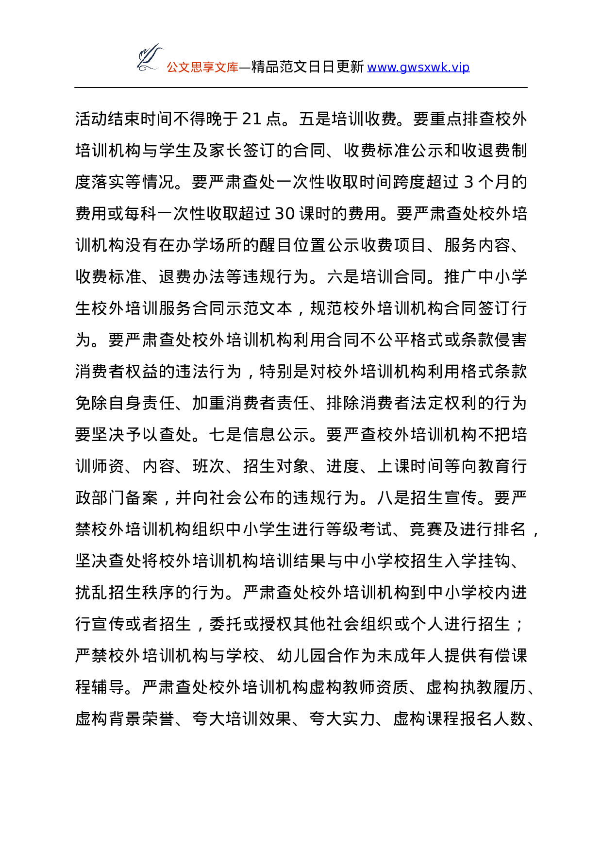 25281【副县长在2021年全县校外培训机构规范治理工作推进会上的讲话.docx 第6页