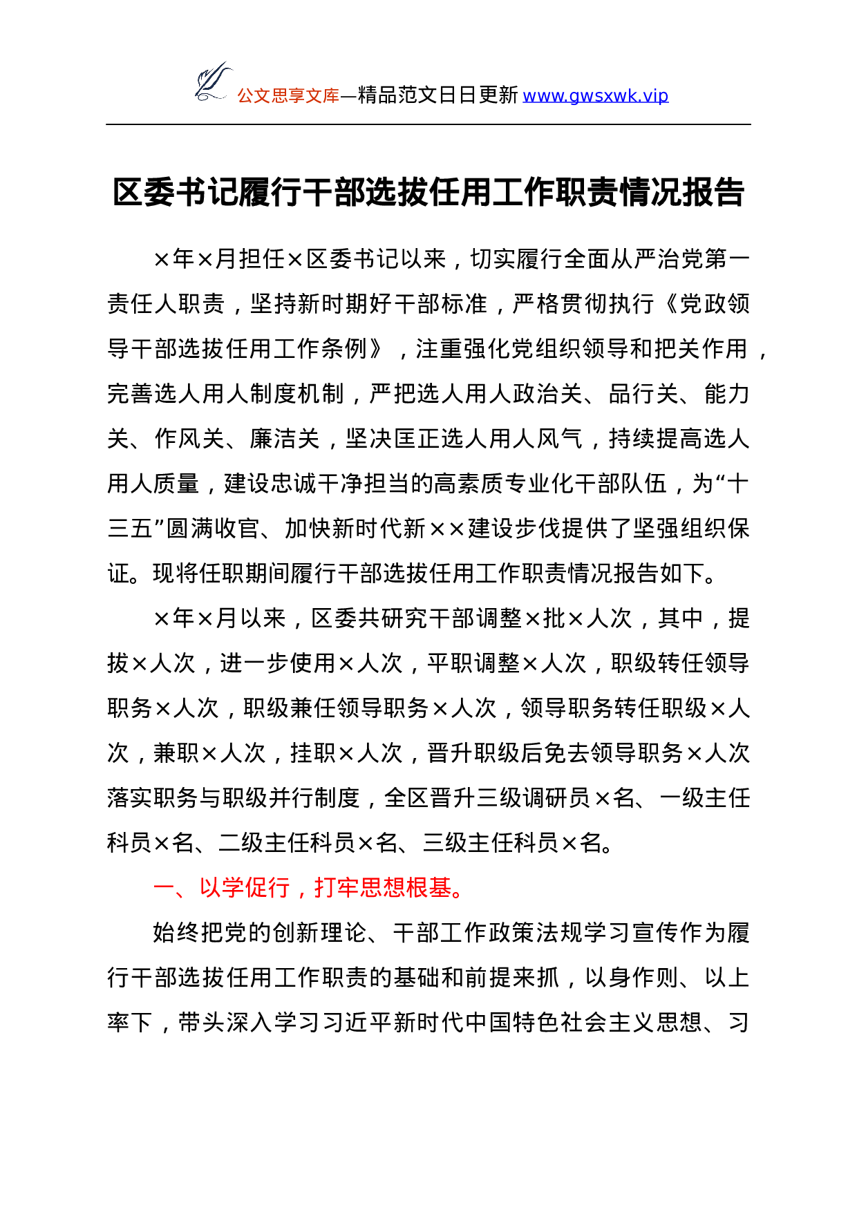 25283【区委书记履行干部选拔任用工作职责情况报告.docx 第1页