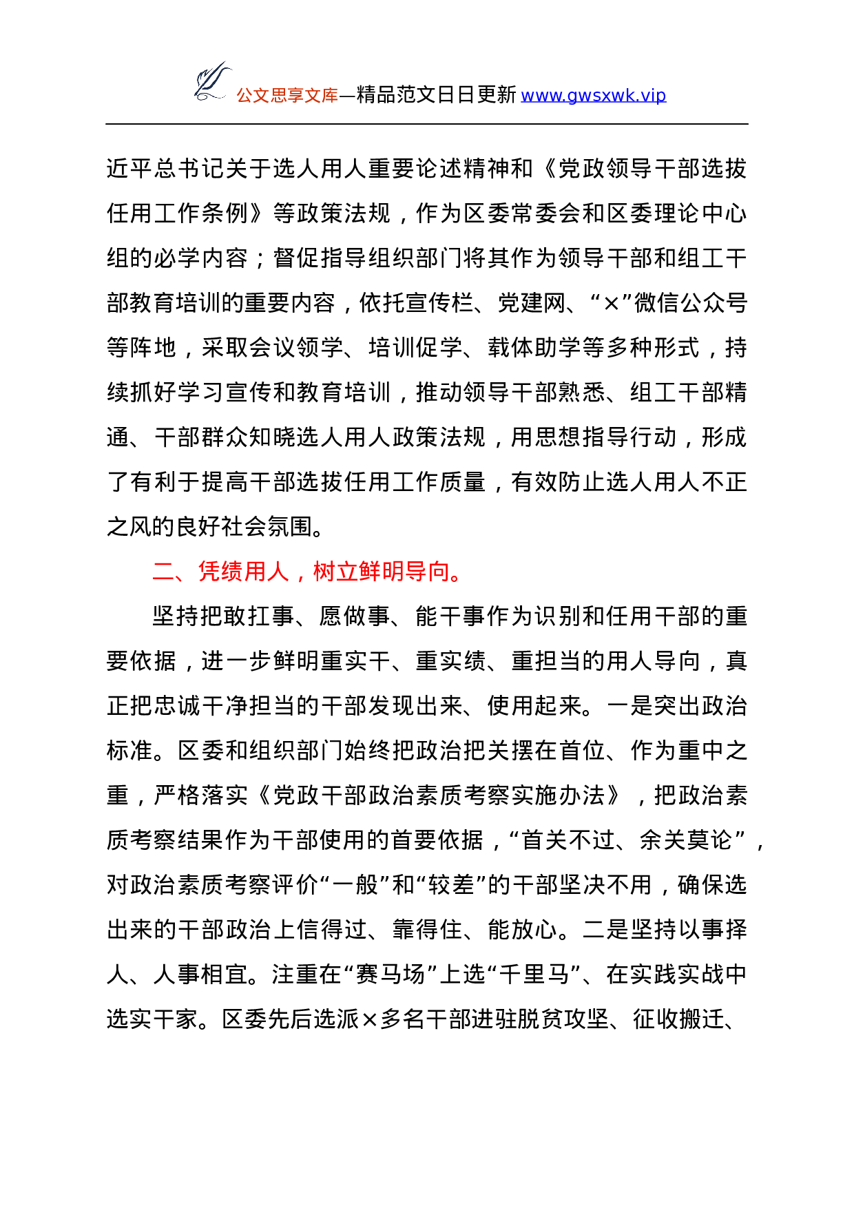 25283【区委书记履行干部选拔任用工作职责情况报告.docx 第2页