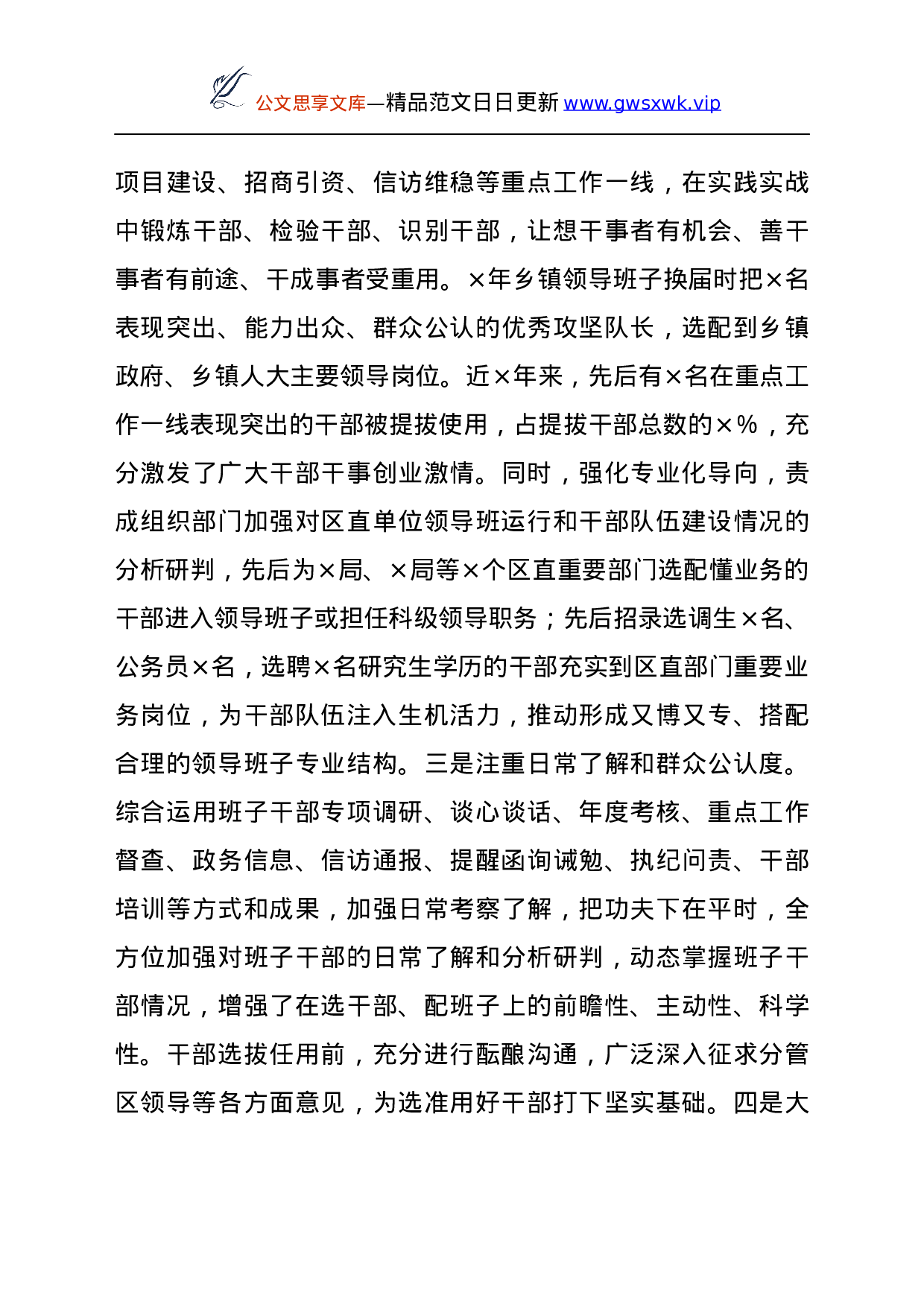 25283【区委书记履行干部选拔任用工作职责情况报告.docx 第3页