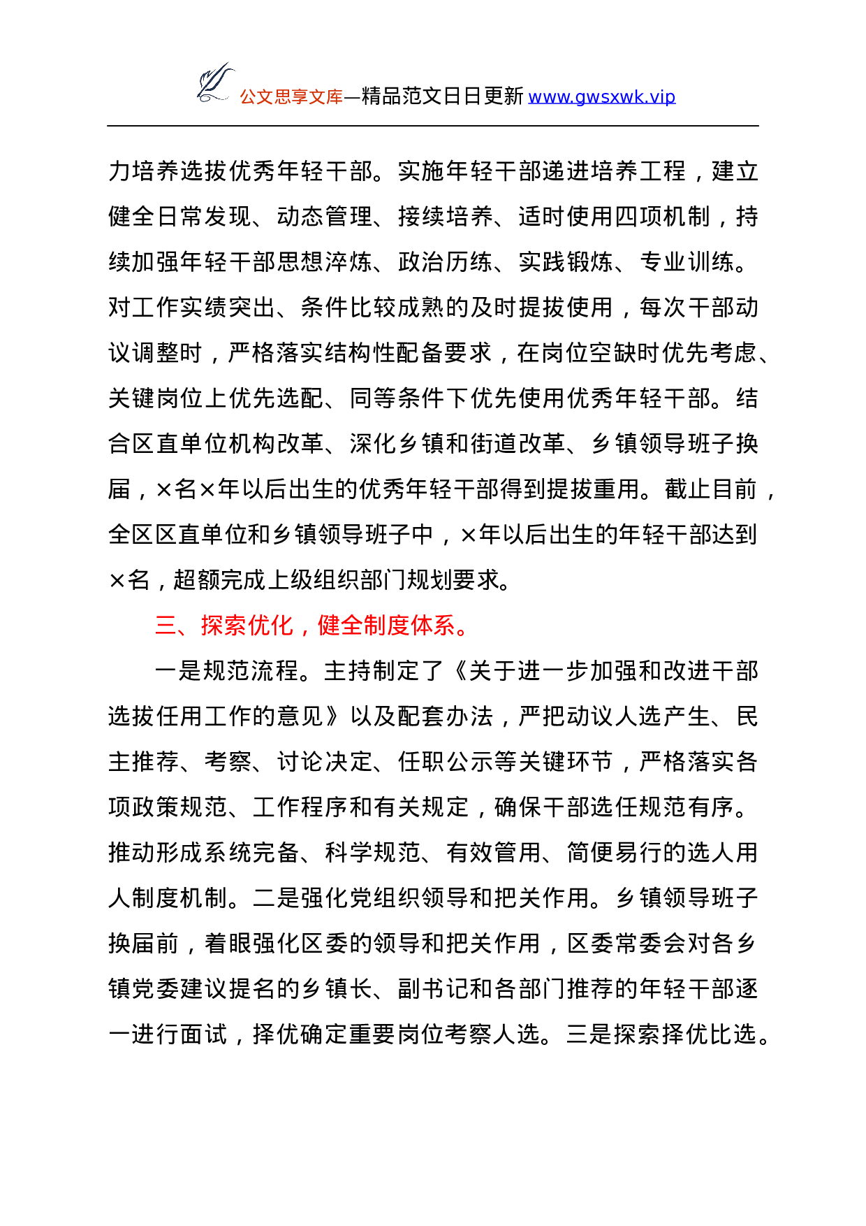 25283【区委书记履行干部选拔任用工作职责情况报告.docx 第4页