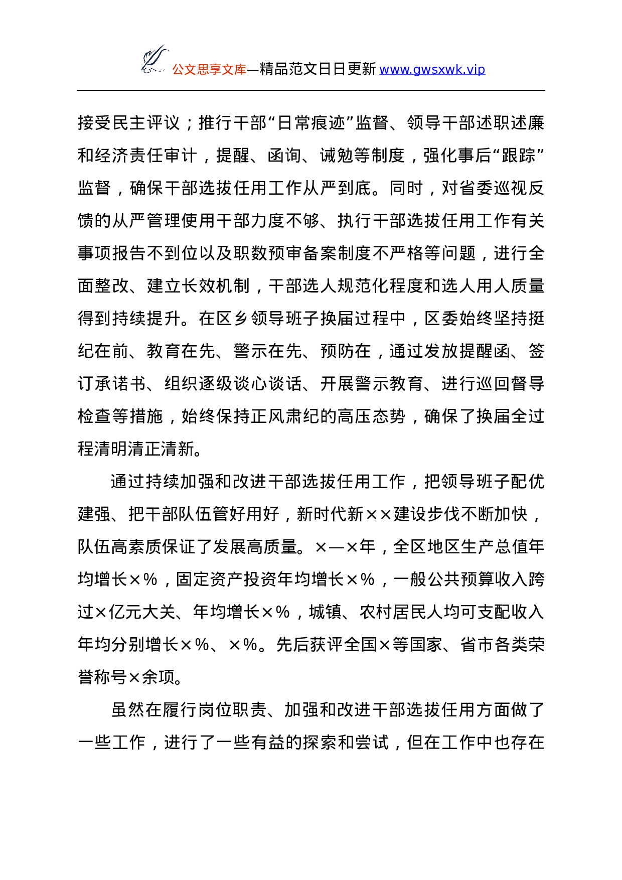 25283【区委书记履行干部选拔任用工作职责情况报告.docx 第6页