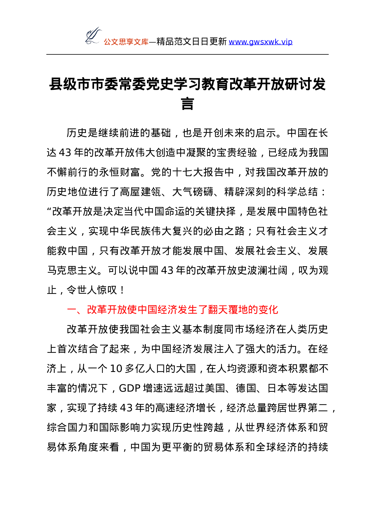 25286【县级市市委常委党史学习教育改革开放研讨发言.docx 第1页