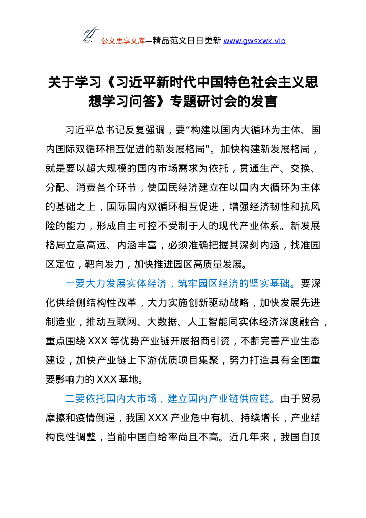 关于学习《总书记新时代中国特色社会主义思想学习问答》专题研讨会的发言y.doc 第1页