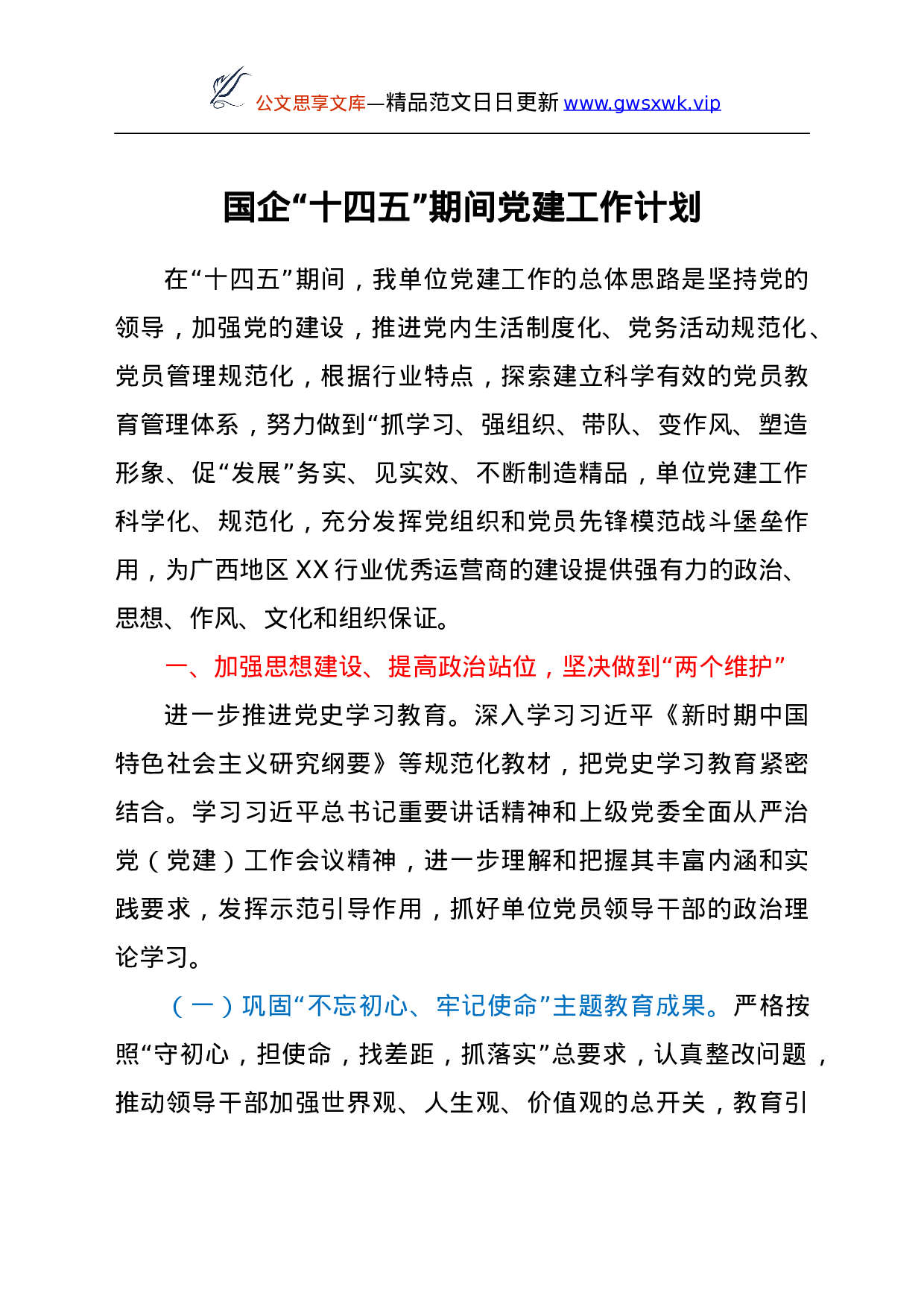 25294【国企公司“十四五”期间党建工作计划.docx 第1页