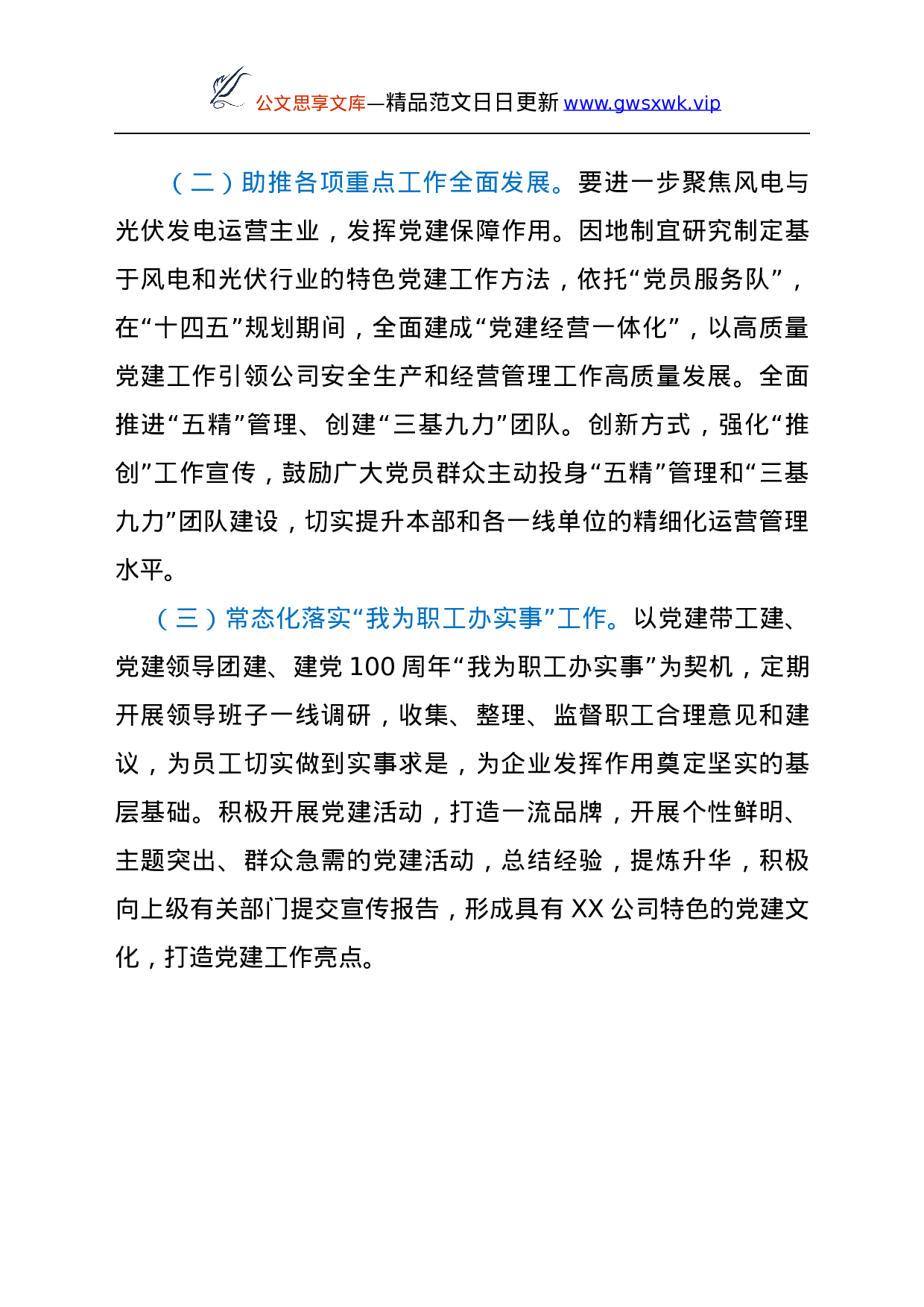 25294【国企公司“十四五”期间党建工作计划.docx 第6页