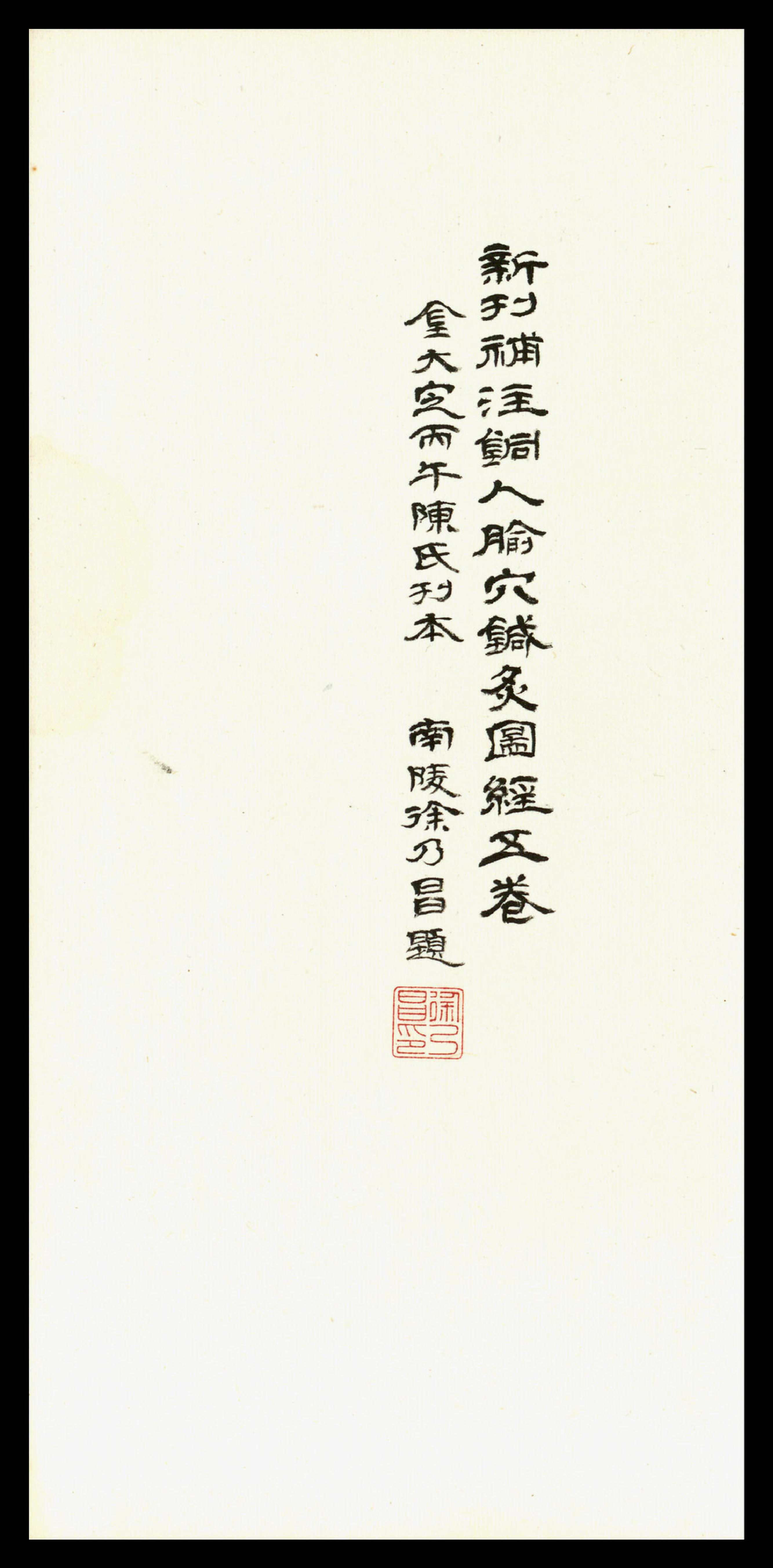 新刊补注铜人腧穴针灸图经.5卷.宋王惟一編修.元刻本.pdf 第1页