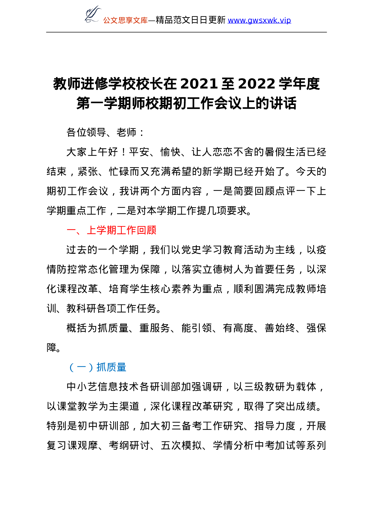 25363【教师进修学校校长在2021至2022学年度第一学期师校期初工作会议上的讲话.doc 第1页