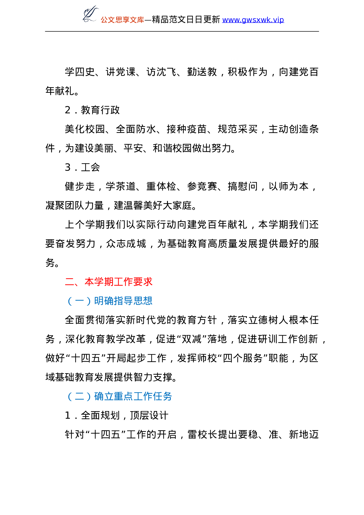 25363【教师进修学校校长在2021至2022学年度第一学期师校期初工作会议上的讲话.doc 第4页