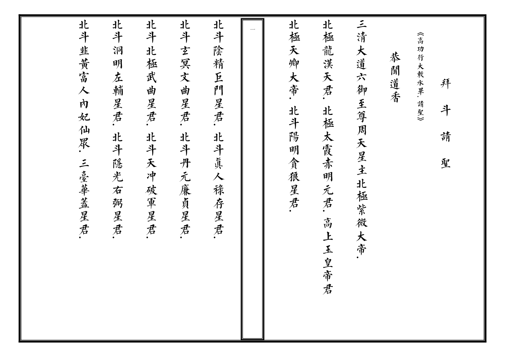 拜斗科仪（整理）.pdf 第1页