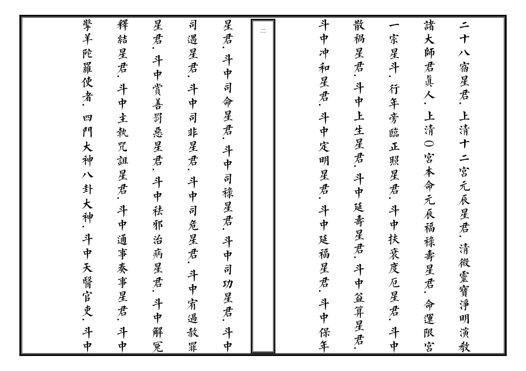 拜斗科仪（整理）.pdf 第2页