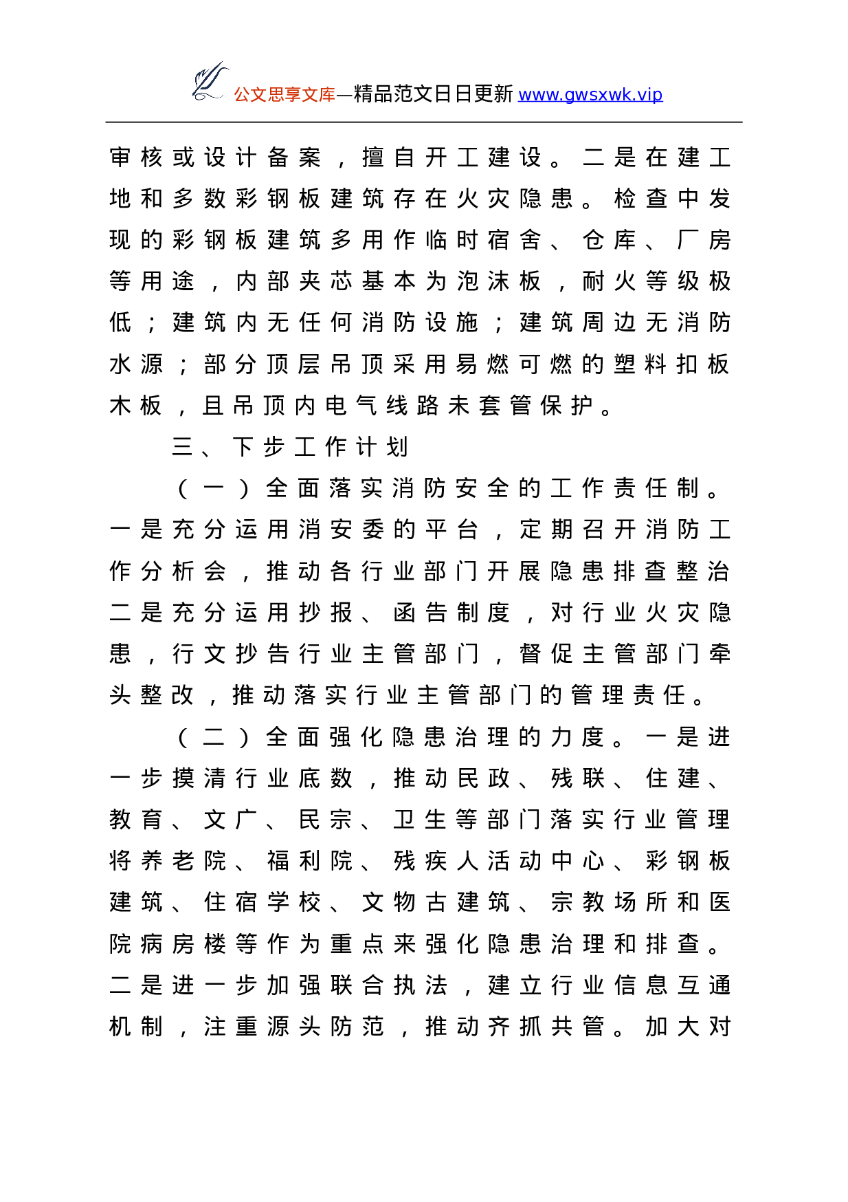 25376【消防安全工作汇报（报告）10篇.doc 第5页