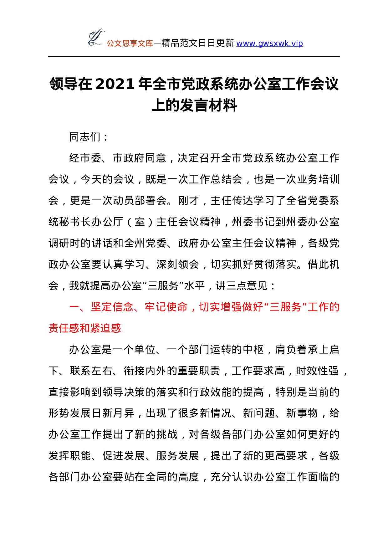 25386【领导在2021年全市党政系统办公室工作会议上的发言材料.docx 第1页