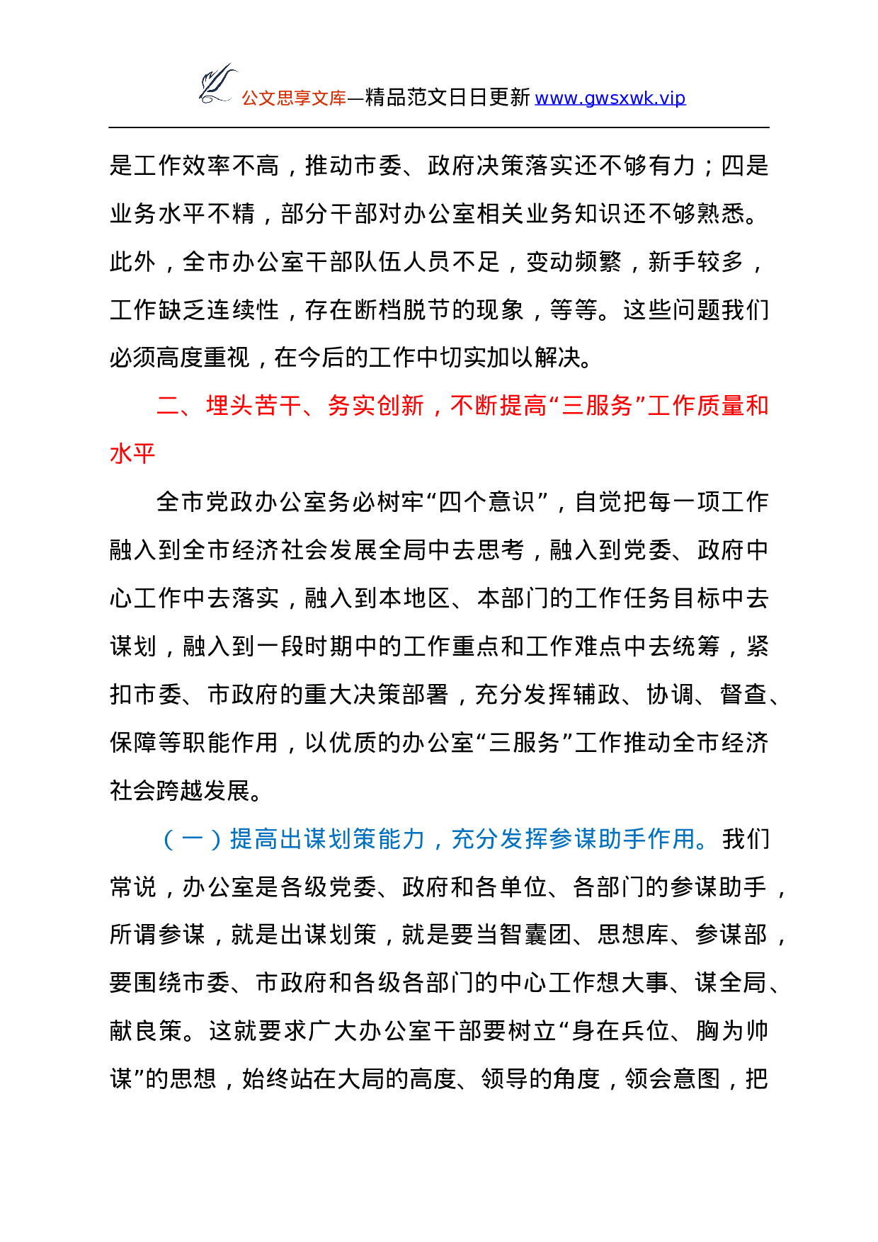 25386【领导在2021年全市党政系统办公室工作会议上的发言材料.docx 第3页