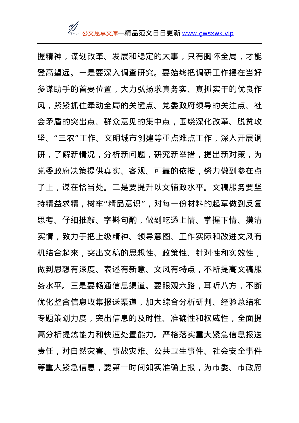 25386【领导在2021年全市党政系统办公室工作会议上的发言材料.docx 第4页