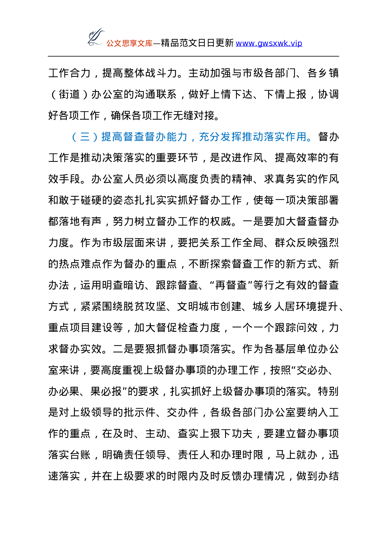 25386【领导在2021年全市党政系统办公室工作会议上的发言材料.docx 第6页