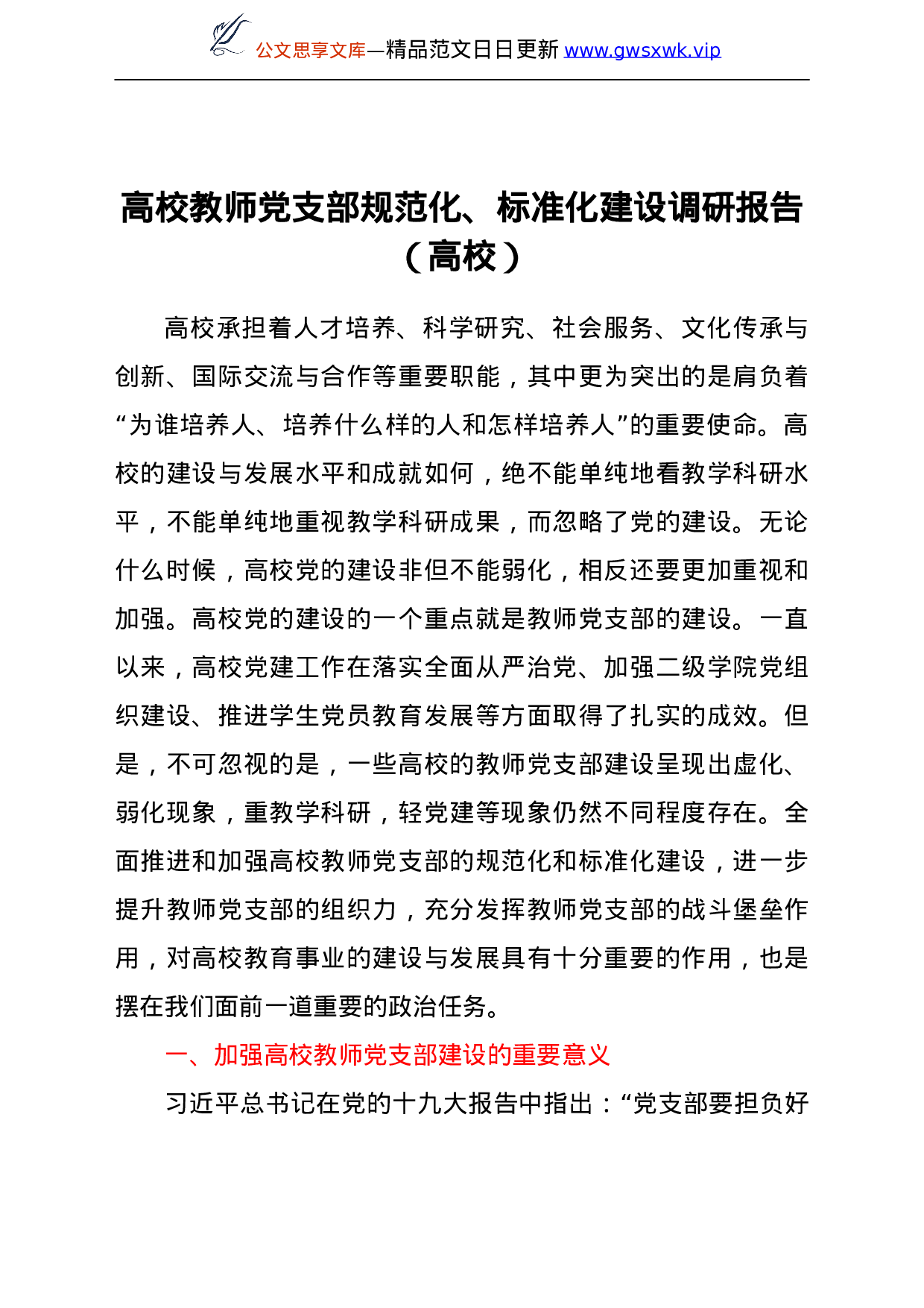 25388【高校教师党支部规范化、标准化建设调研报告（高校）.doc 第1页