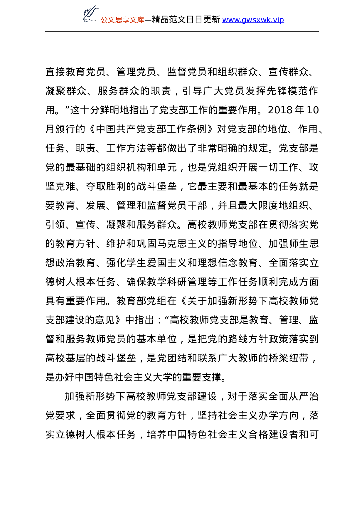 25388【高校教师党支部规范化、标准化建设调研报告（高校）.doc 第2页