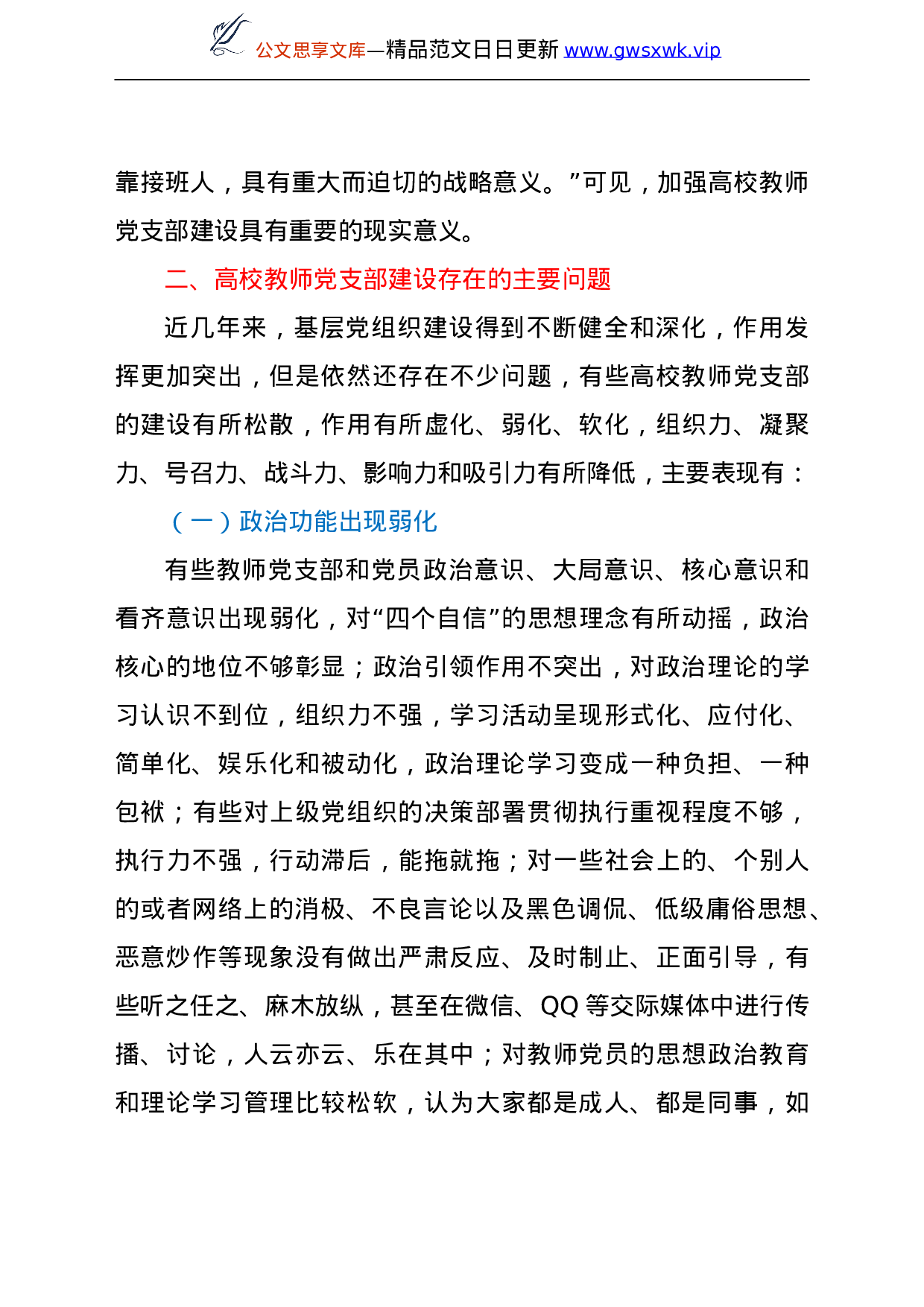 25388【高校教师党支部规范化、标准化建设调研报告（高校）.doc 第3页