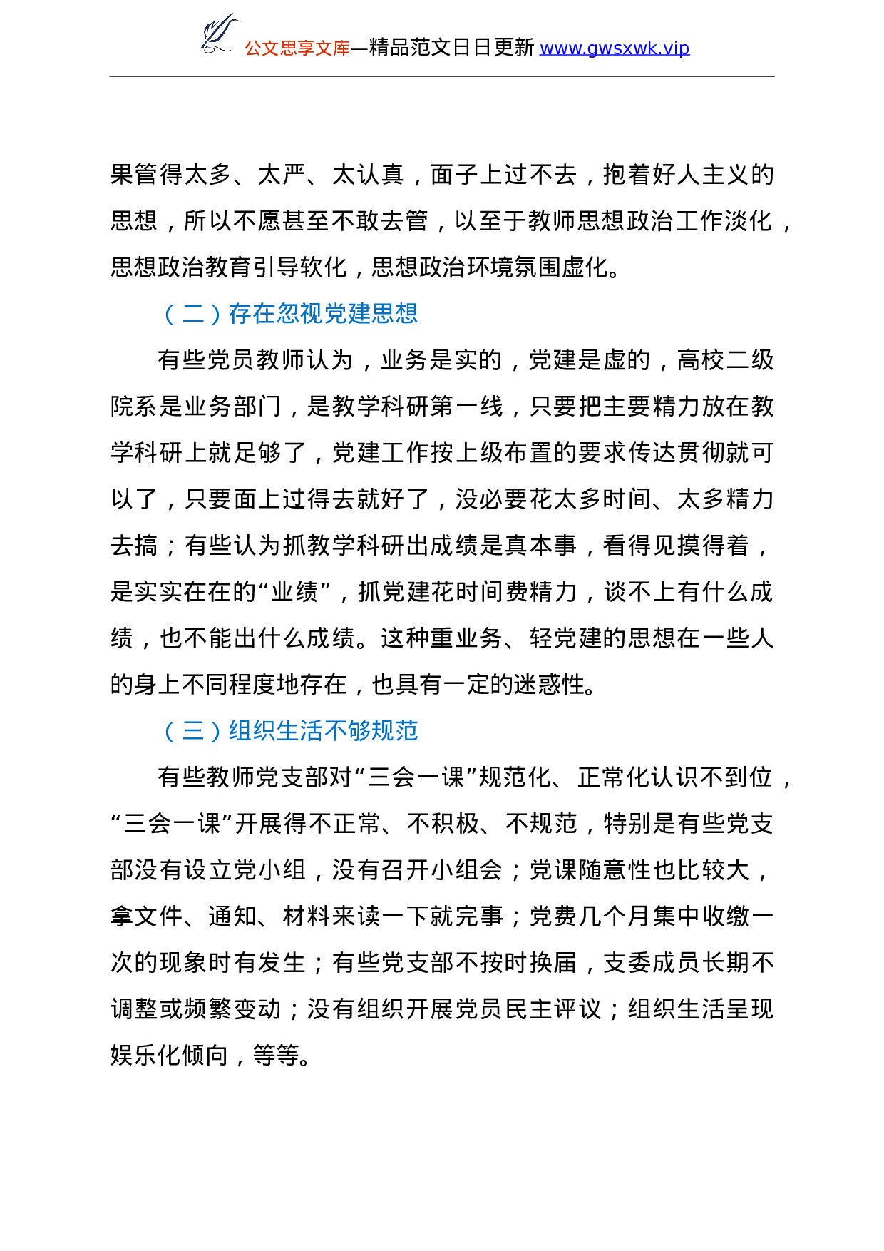 25388【高校教师党支部规范化、标准化建设调研报告（高校）.doc 第4页