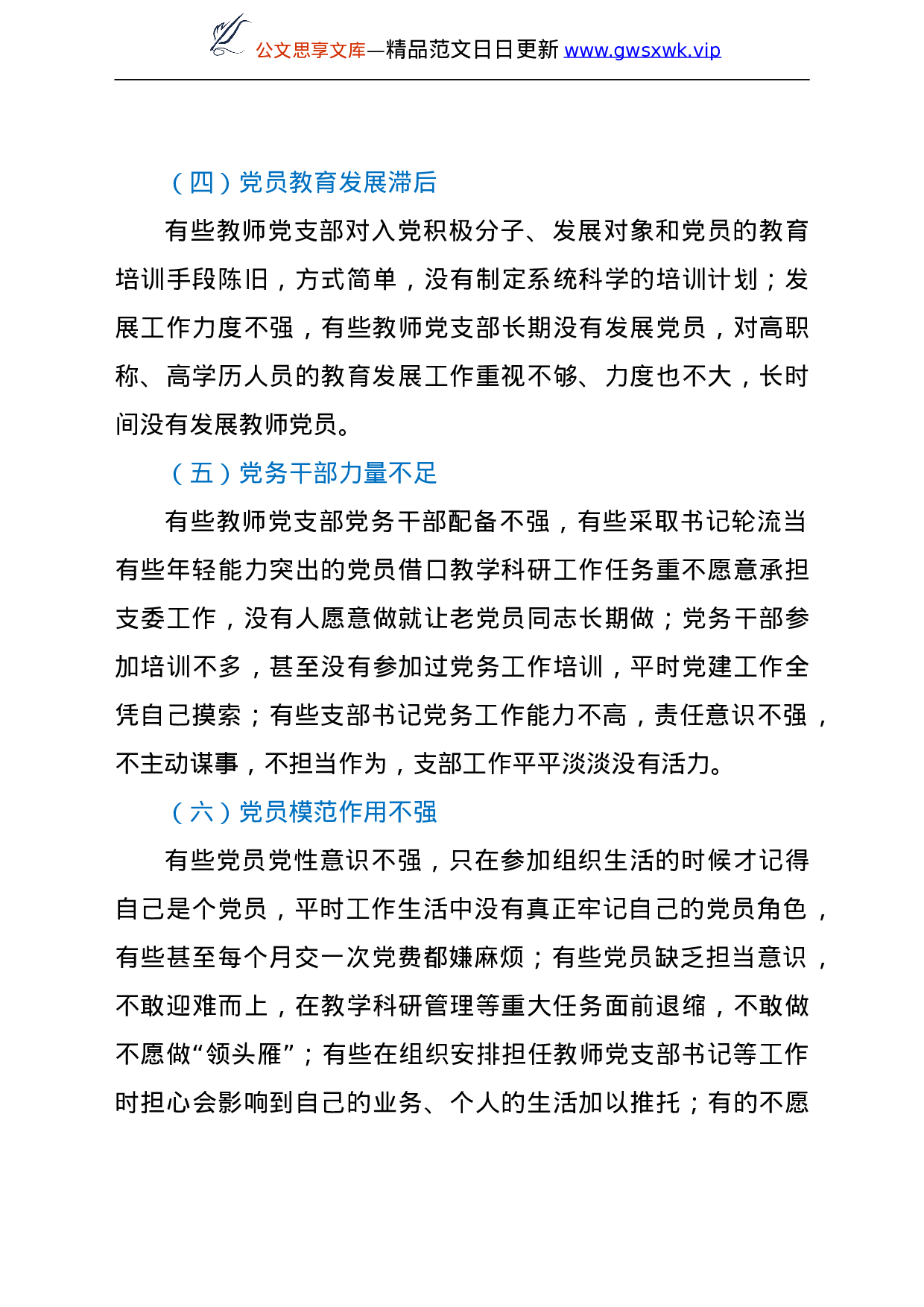 25388【高校教师党支部规范化、标准化建设调研报告（高校）.doc 第5页