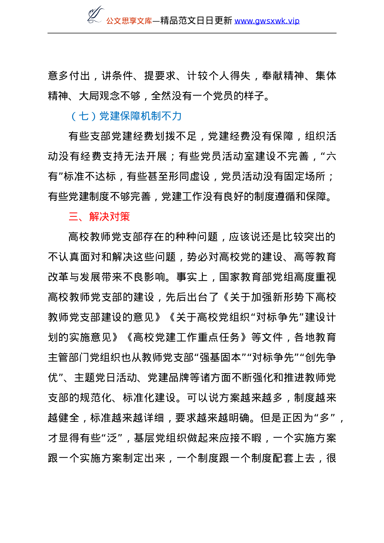 25388【高校教师党支部规范化、标准化建设调研报告（高校）.doc 第6页