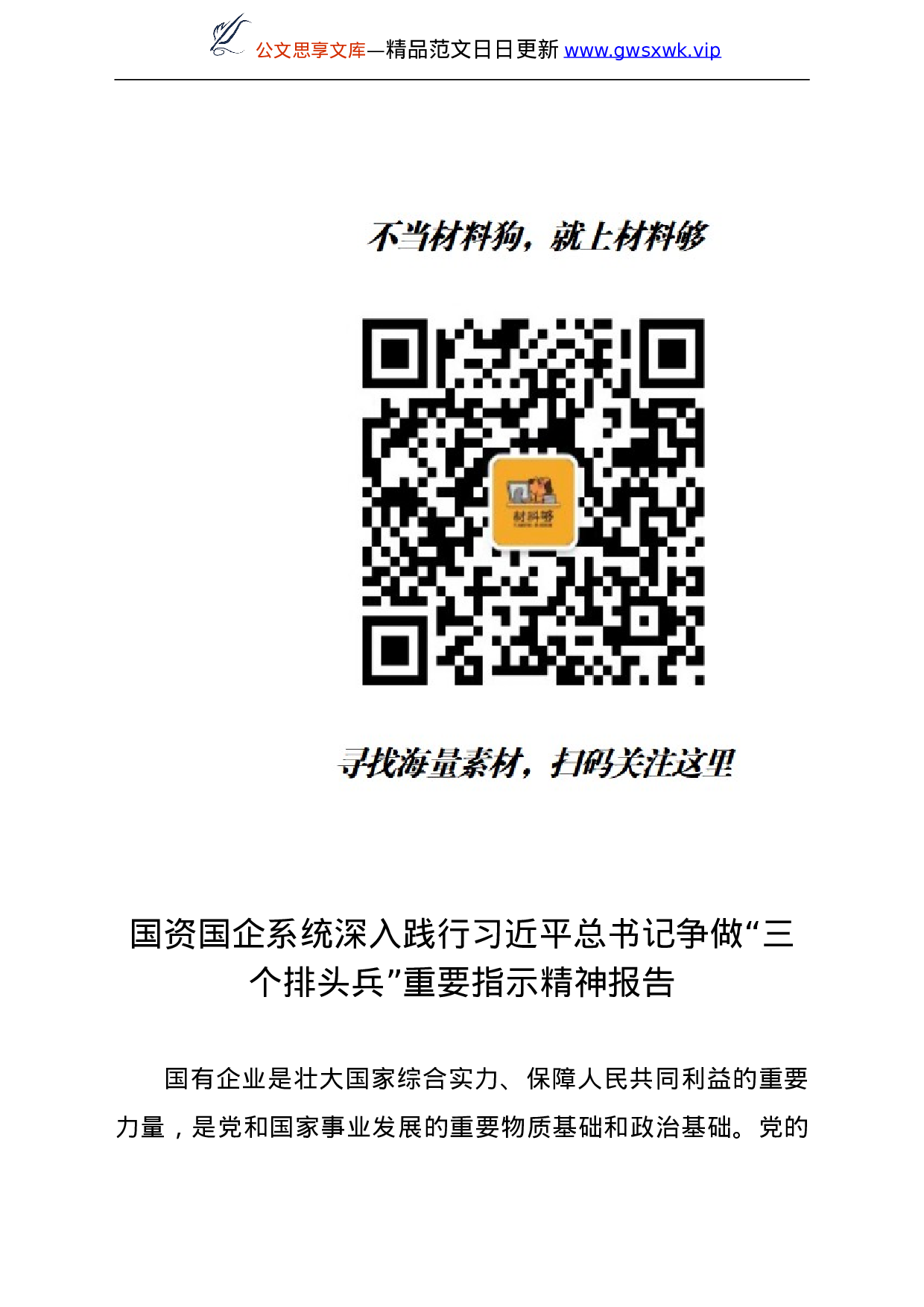 国资国企系统深入践行总书记争做“三个排头兵”重要指示精神报告.doc 第1页