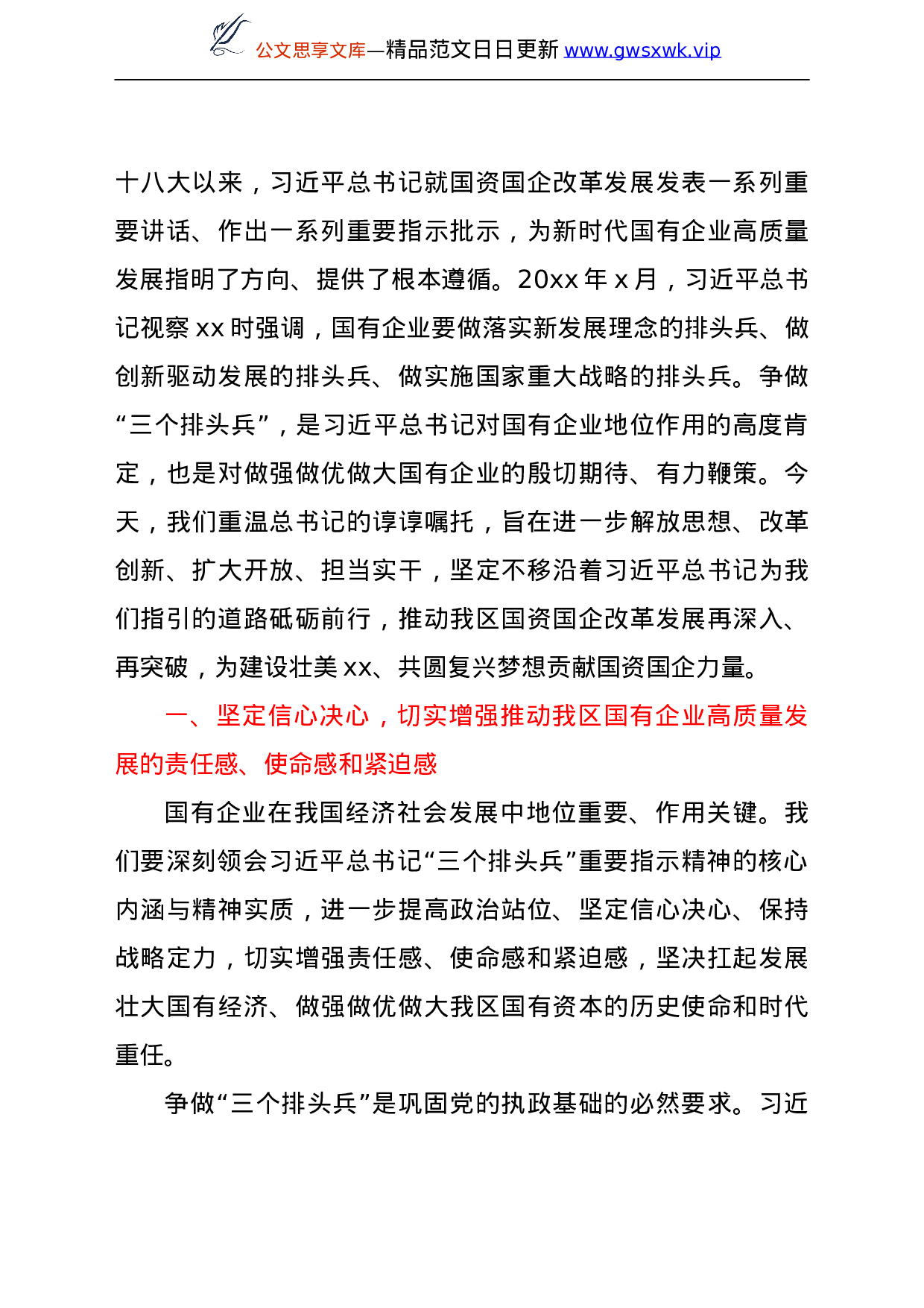 国资国企系统深入践行总书记争做“三个排头兵”重要指示精神报告.doc 第2页