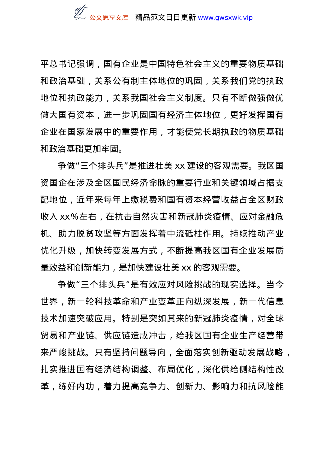 国资国企系统深入践行总书记争做“三个排头兵”重要指示精神报告.doc 第3页