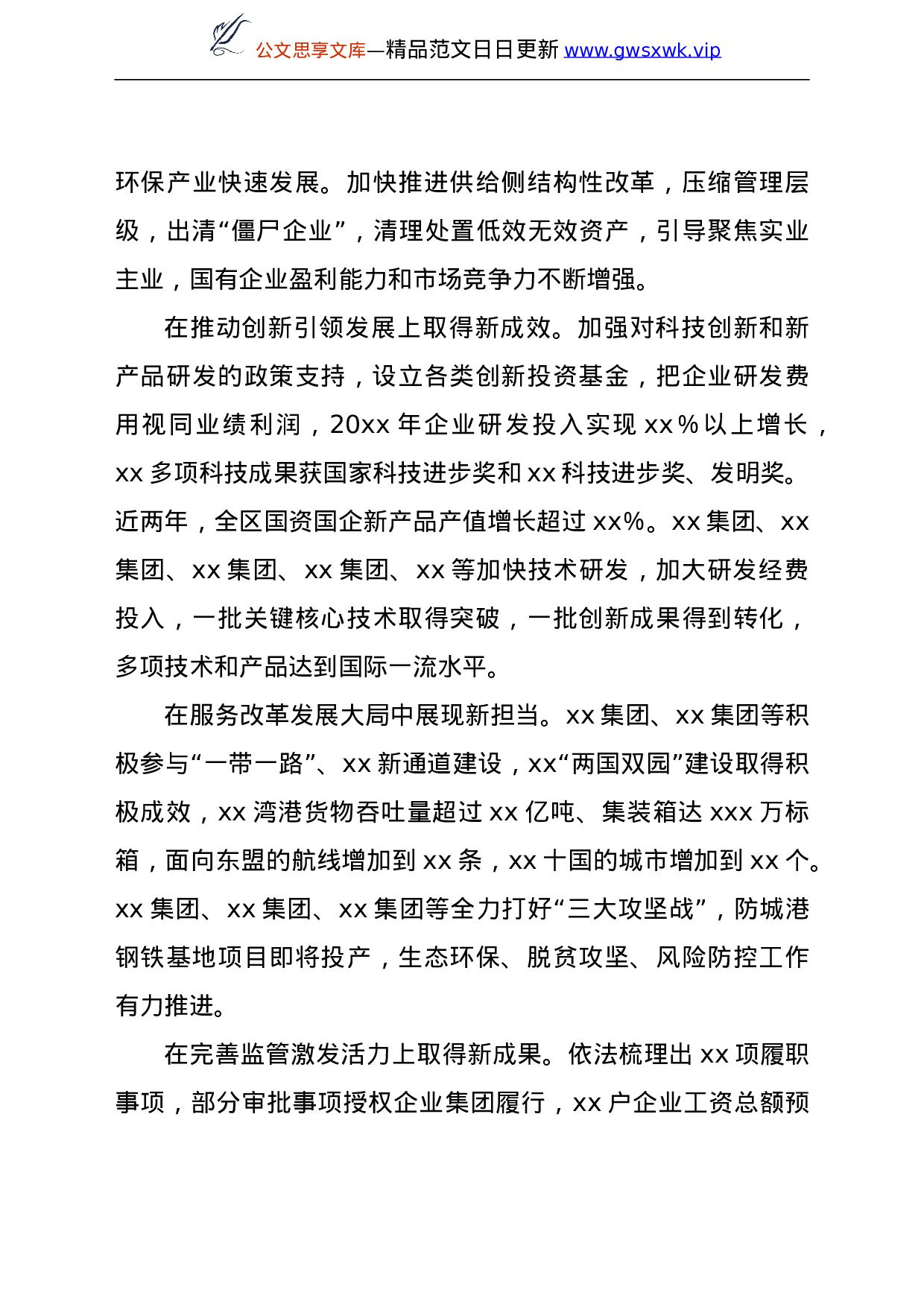 国资国企系统深入践行总书记争做“三个排头兵”重要指示精神报告.doc 第5页