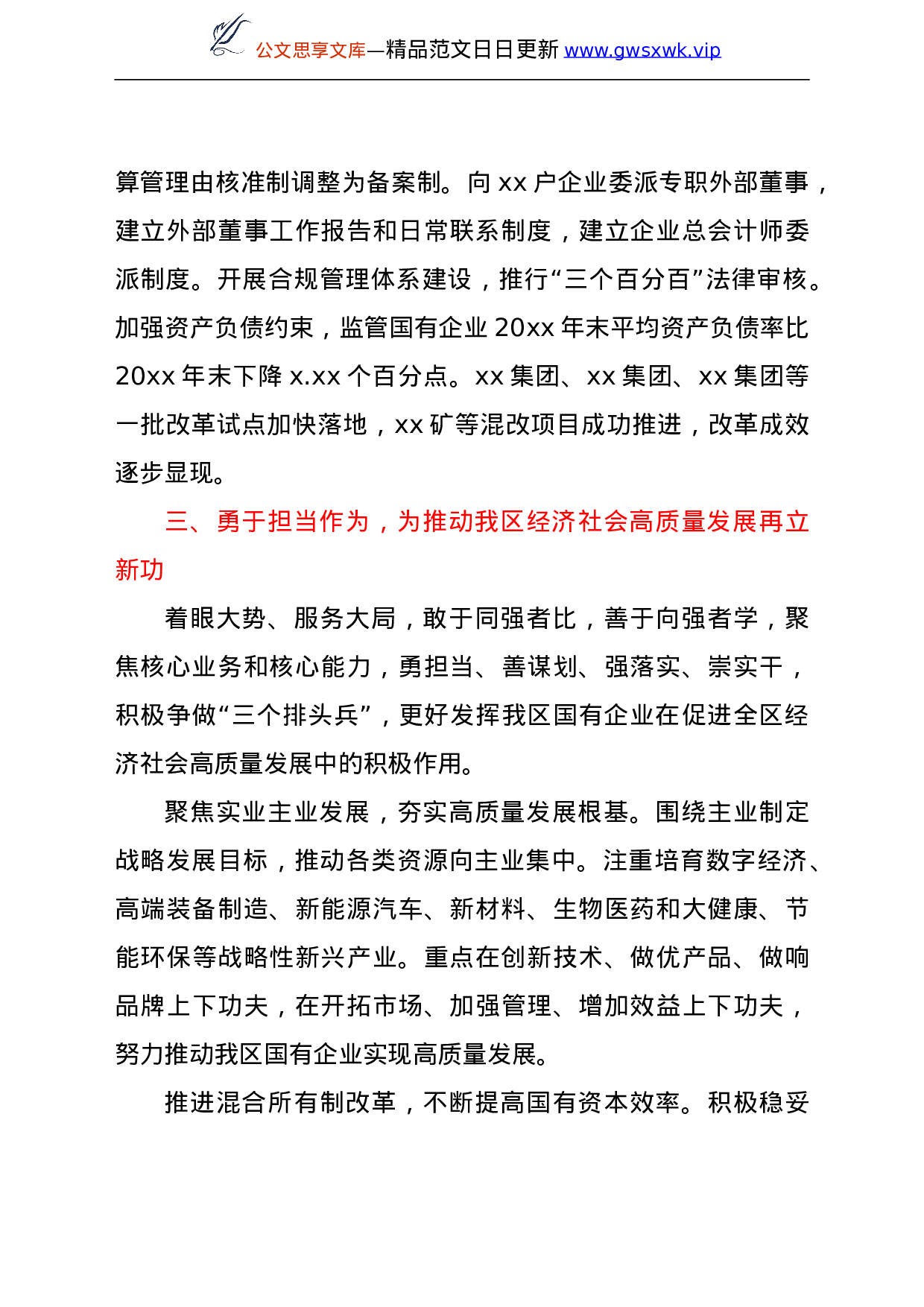 国资国企系统深入践行总书记争做“三个排头兵”重要指示精神报告.doc 第6页
