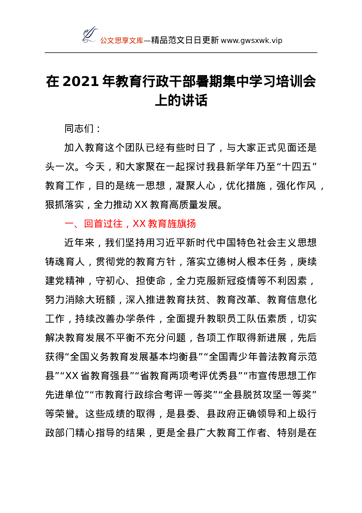 25587【25587【在2021年教育行政干部暑期集中学习培训会上的讲话.docx 第1页