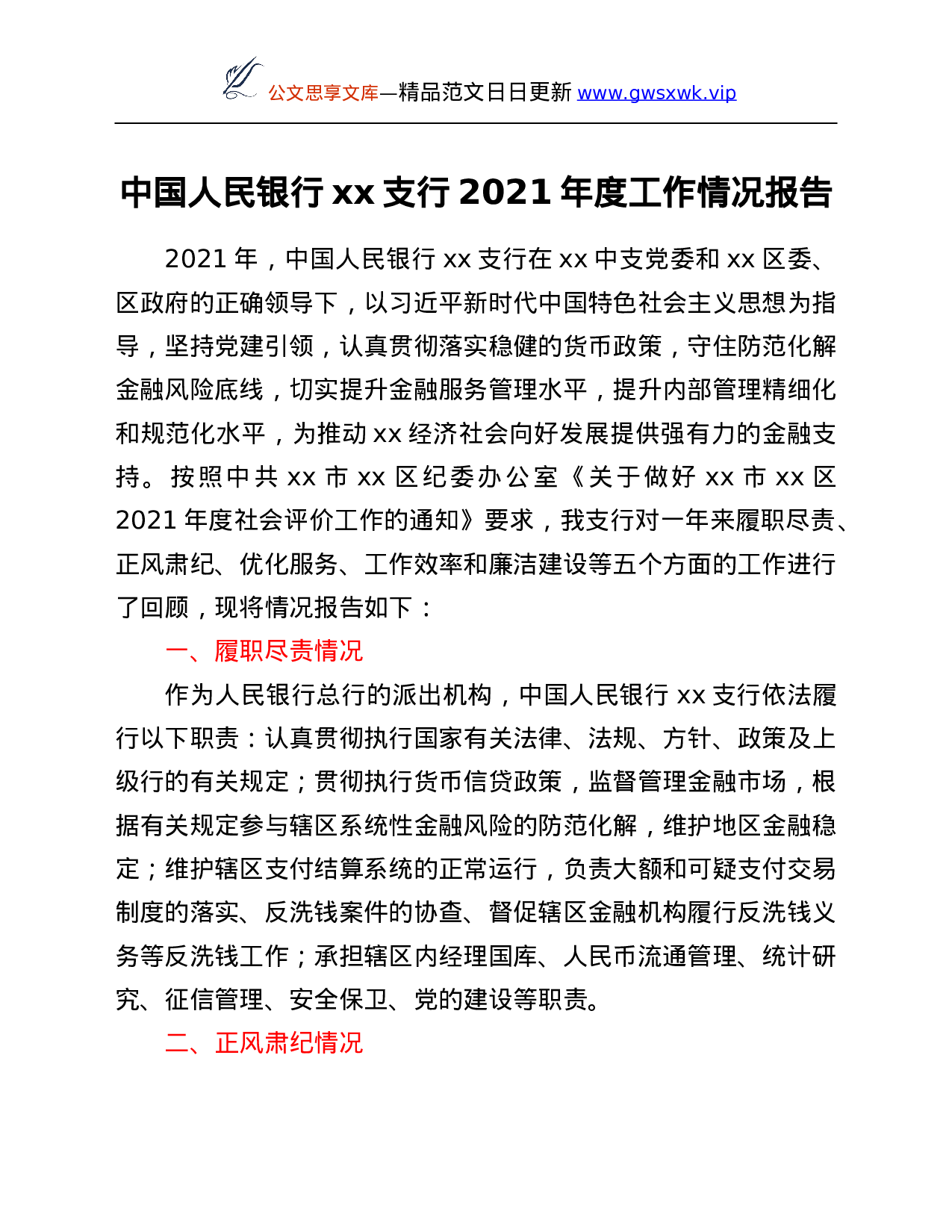 26304【支行2021年度工作情况总结.Doc 第1页
