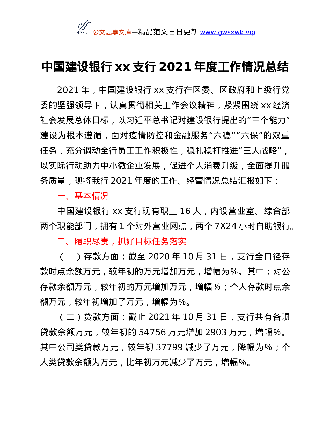 26306【支行2021年度工作情况总结.Doc 第1页