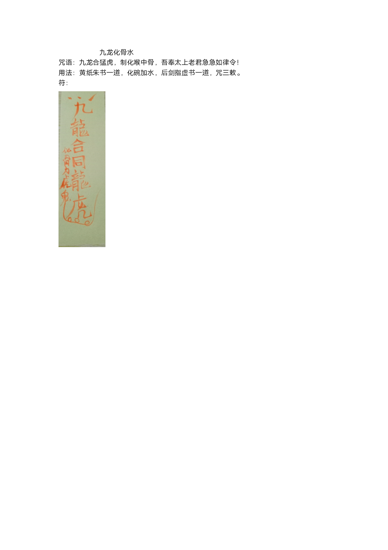 九龙化骨水.pdf 第1页