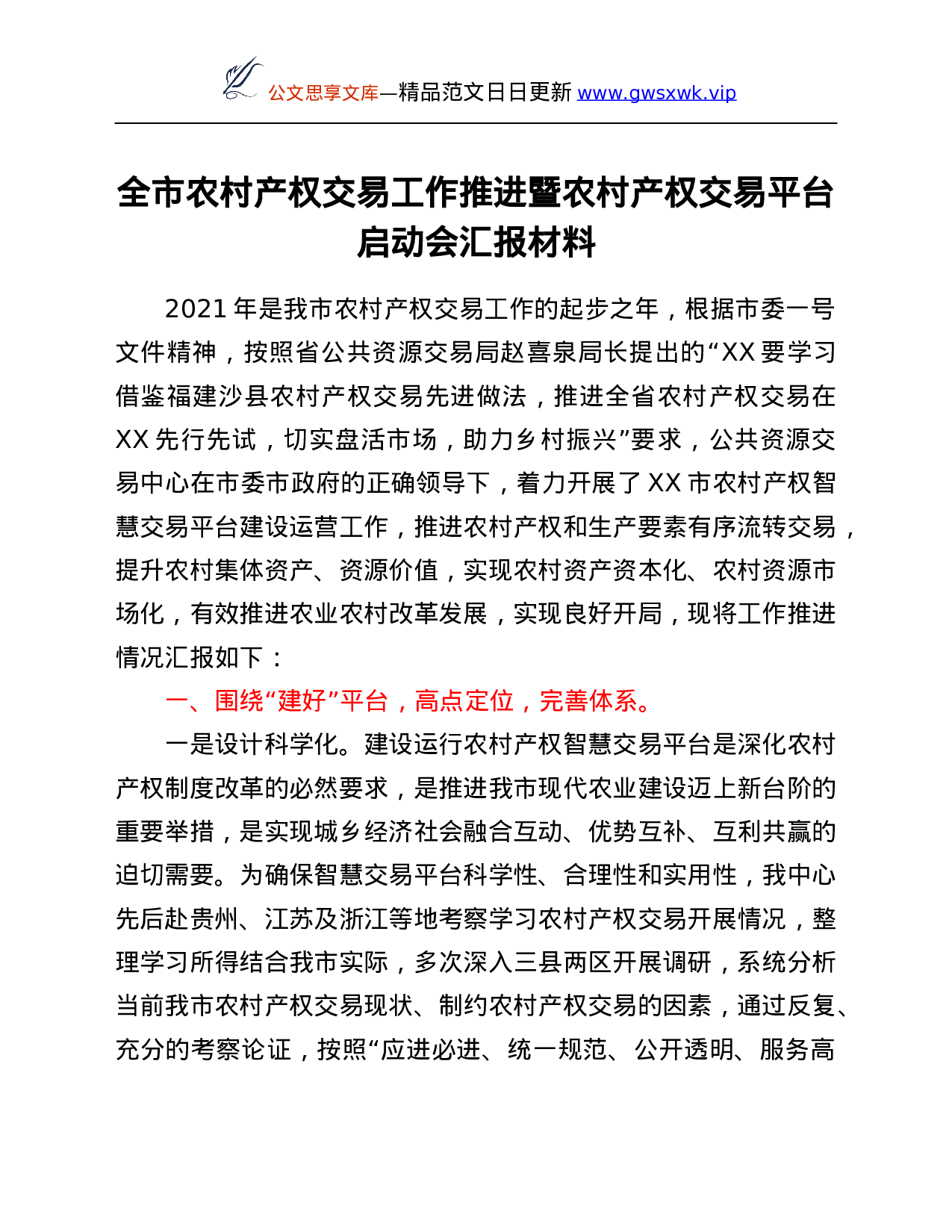 26324【工作推进暨农村产权交易平台启动会汇报材料.Doc 第1页