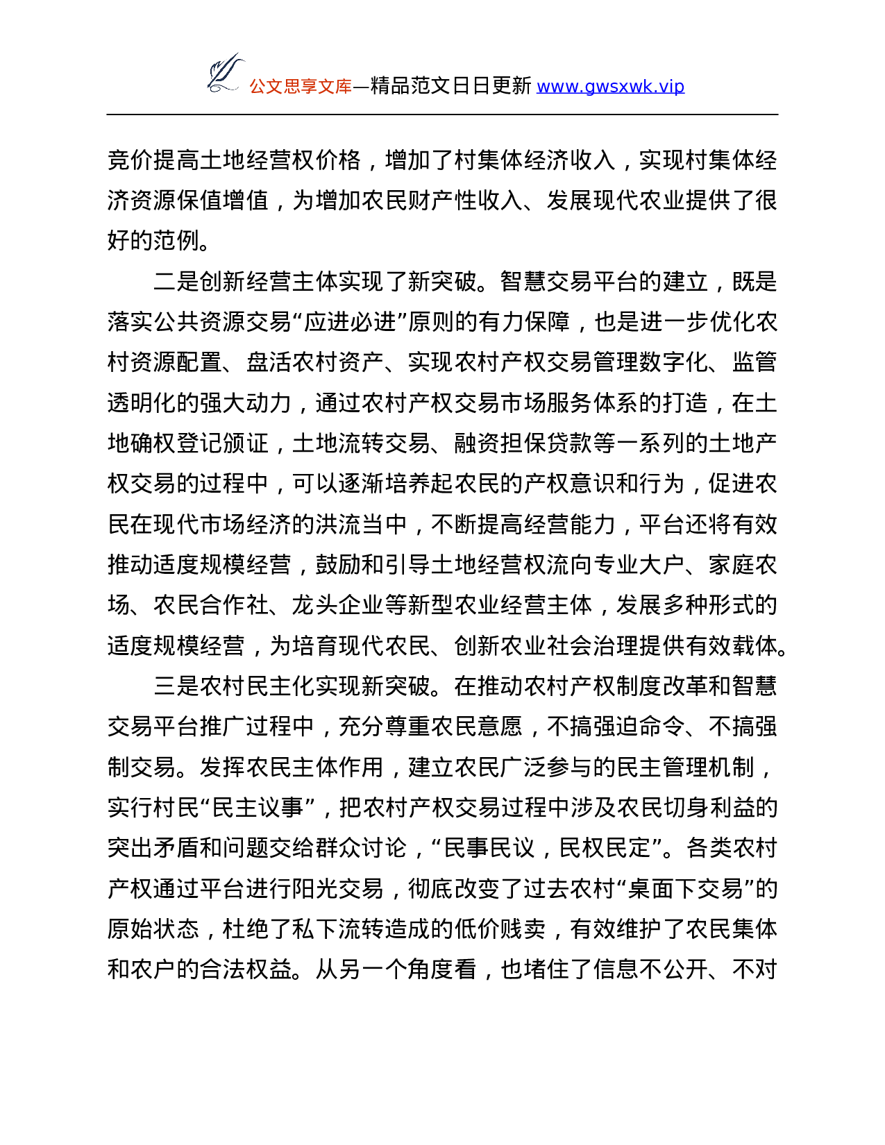 26324【工作推进暨农村产权交易平台启动会汇报材料.Doc 第6页