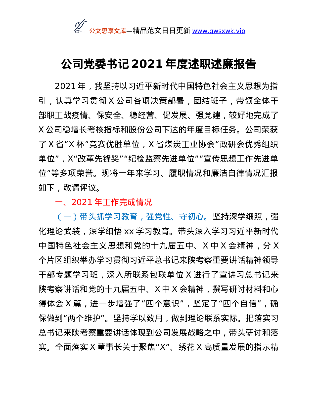 26325【21年度述职述廉报告.Doc 第1页
