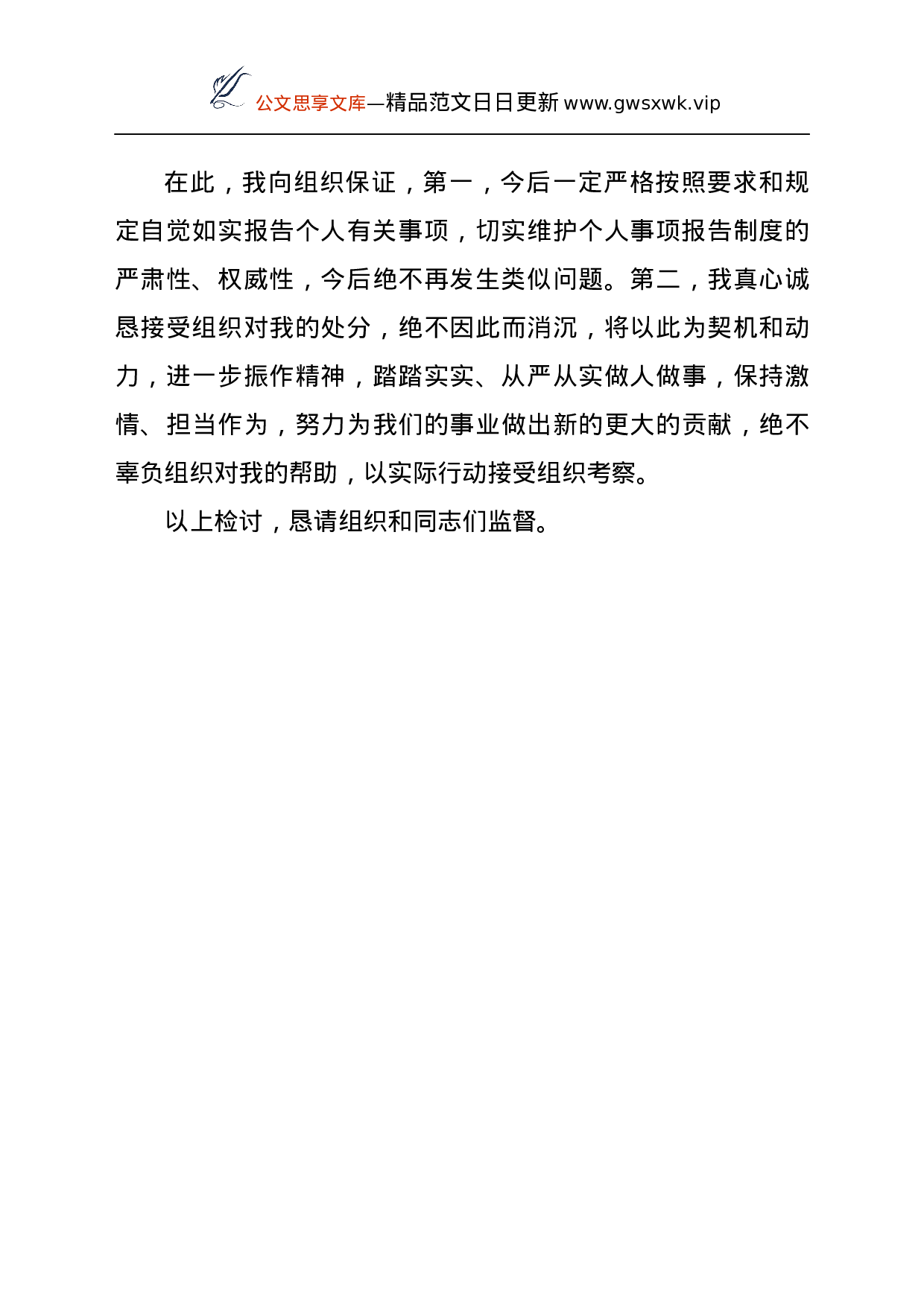 26335【领导干部报告个人有关事项规定》漏报个人有关事项的检讨.docx 第5页