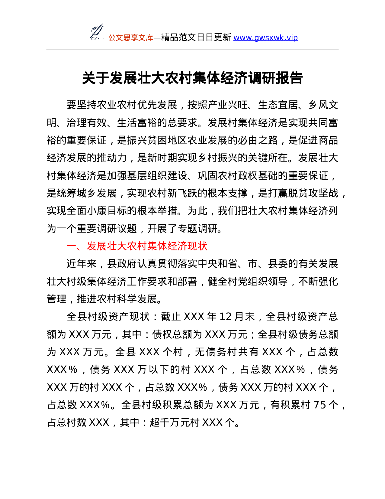 26340【集体经济调研报告.Doc 第1页