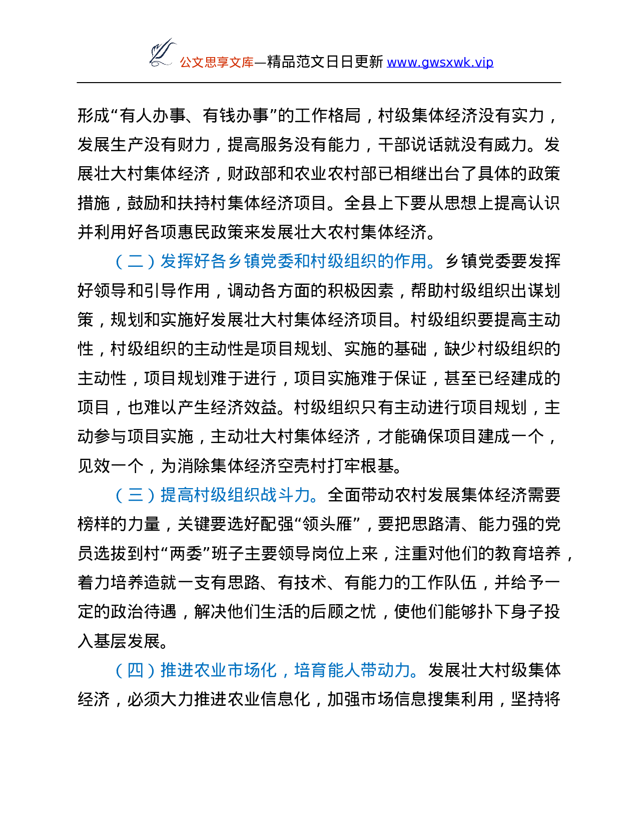26340【集体经济调研报告.Doc 第6页