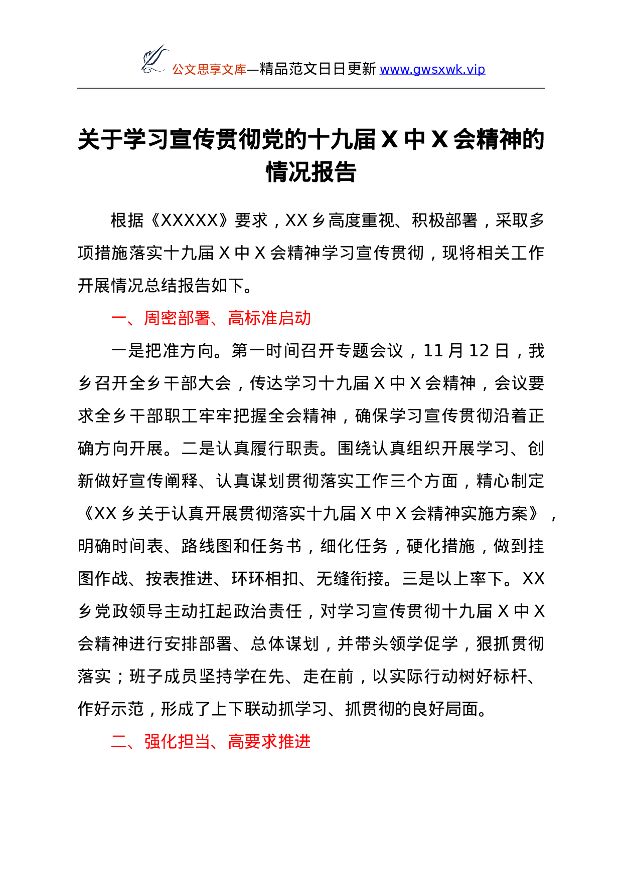 26342【党的十九届六中全会精神的情况报告.doc 第1页