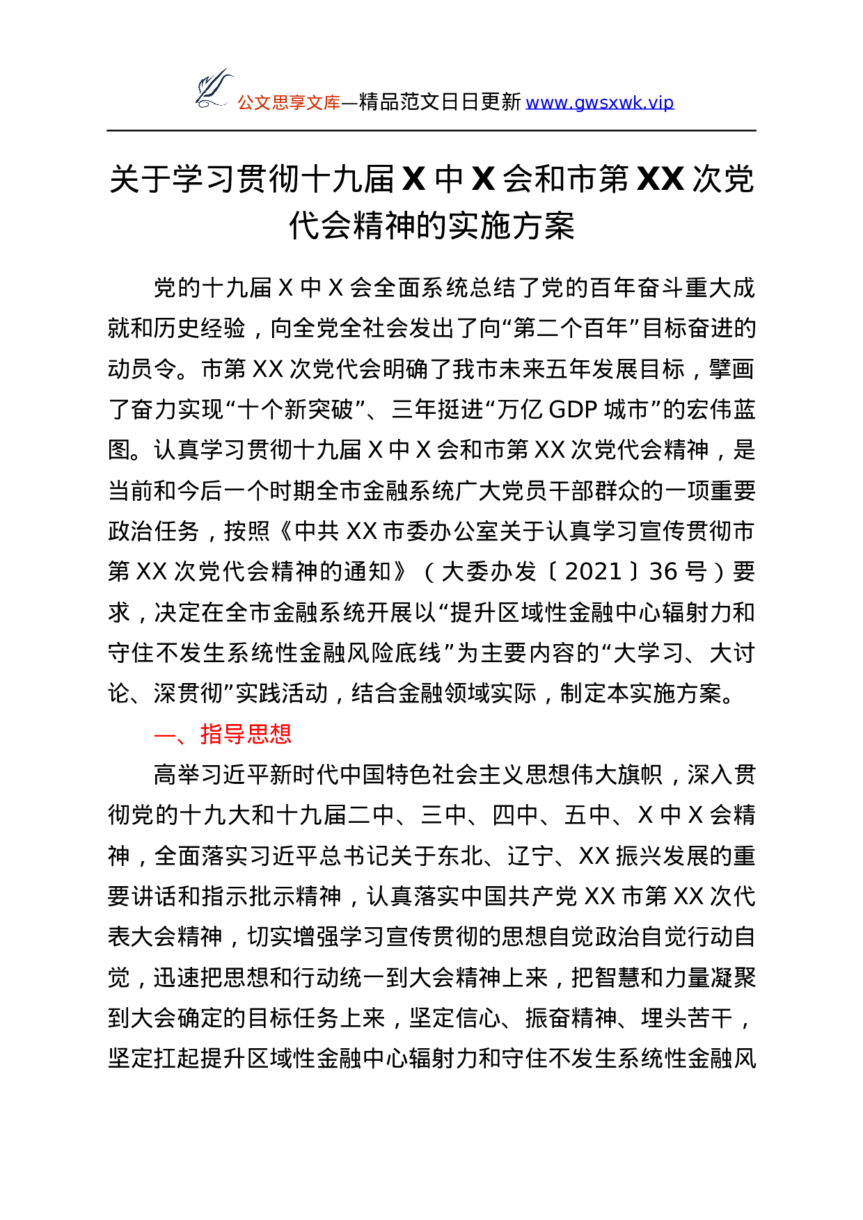 26343【届六中全会和市第XX次党代会精神的实施方案.docx 第1页