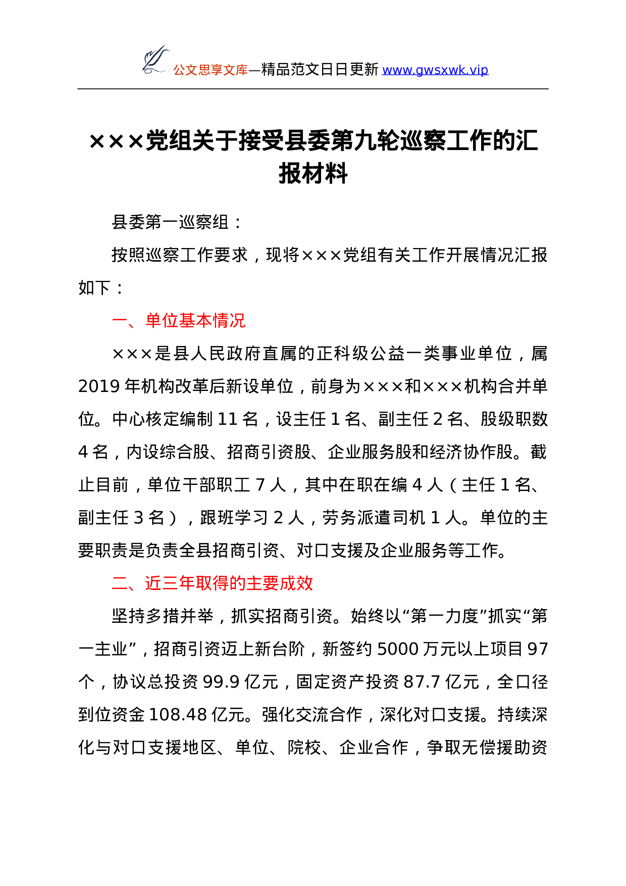 26346【轮巡察工作的汇报材料y.doc 第1页