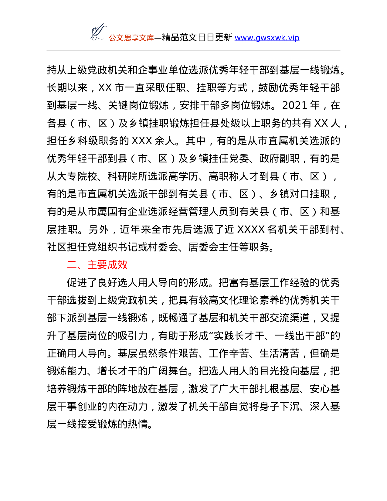 26347【线培养和选拔干部的调研总结.Doc 第2页