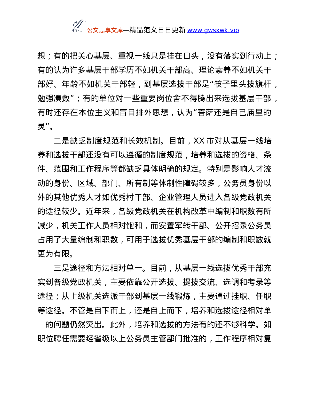 26347【线培养和选拔干部的调研总结.Doc 第4页